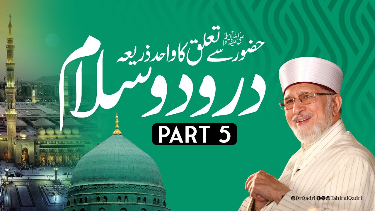 Halaqat e Durood Clip 5 | Hazoor ﷺ sy talluq ka wahid zaria Darood o Salam | Dr Tahir-ul-Qadri