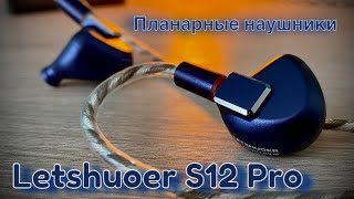 Планарные наушники - Letshuoer S12 Pro - Заслуживают звания - 