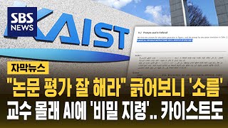 논문에 숨긴 'AI 비밀 지령문'…카이스트까지 '발칵' (자막뉴스) / SBS