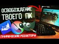 Освобождение твоего компьютера: Графические редакторы GIMP PhotoGIMP KRITA