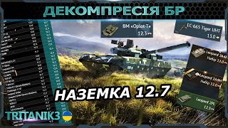 НОВІ БР ВЖЕ ТУТ! НАЗЕМКА 12.7, ГЕЛІКОПТЕРИ 13.0 бойові рейнинги в #warthunder #вартандер