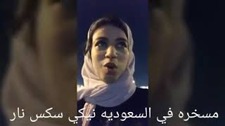 نیكي في جده ولع نار بنات سعودي سكس