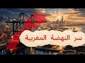 نهضة المغرب الصناعية سر التحول الى قوة إقليمية في 20 عام