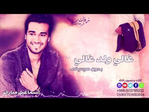 زفات 2017 زفة عريس غالي ولد غالي اسماعيل مبارك بدون موسيقى 2017 للطلب بدون حقوق 0503785202