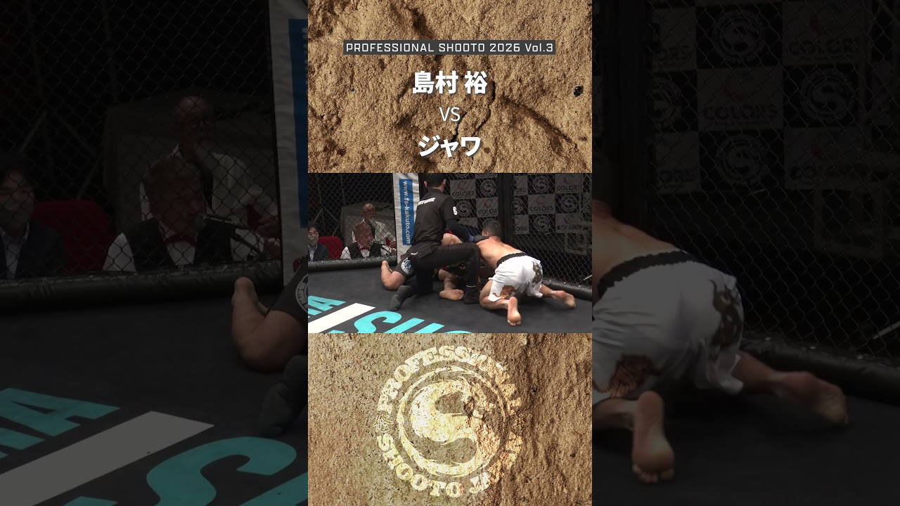【Highlight】島村 裕 vs ジャワ 2026年5月17日 PROFESSIONAL SHOOTO 2026 Vol.3 第2部