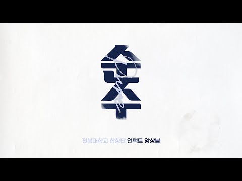 [48회 정기연주회] 전북대학교 합창단 - 향수