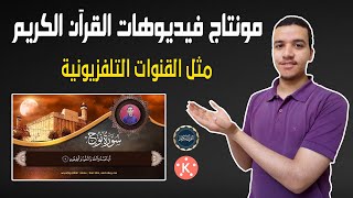 مونتاج فيديوهات القرآن الكريم مثل القنوات التلفزيونية | شرح كامل بالهاتف