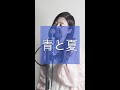 【Tiara】 青と夏 / Mrs.GREEN APPLE #tiara #cover #青と夏 #ミセスグリーンアップル #女性カバー