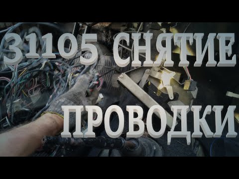 Снятие проводки на ГАЗ 31105.