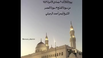 صلاة المغرب من جامع القبلتين   الثلاثاء٢٠-٦-١٤٤٢ من  سورة الفتح + سورة العصر الشيخ أيمن أحمد الرحيلي
