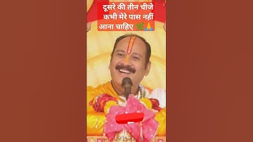 दूसरे की तीन चीजे मेरे पास नहीं आना चाहिए #pandit_pradeep_ji_mishra #ravish #archana