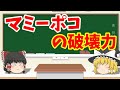 【ゆっくりニュース】マミーポコの吸収力の凄さ