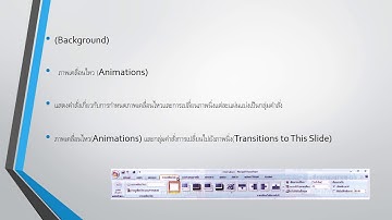 แนะนำส่วนประกอบหน้าต่างโปรแกรม Microsoft PowerPoint