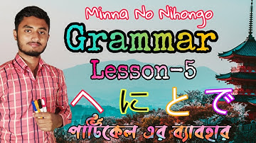 Minna no nihongo Grammar Lesson 5 | Japanese Particle in bangla | Use of Ni De To and E particle