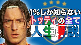 トッティ Youtube トッティ Youtube