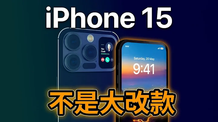 iPhone 16 才是大改款! iPhone 15上市日期｜最新消息 - 天天要闻