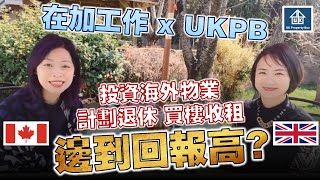 投資海外物業 計劃退休 買樓收租 邊到回報高 BNO或香港特區戶照有冇著數 專家教路 (Part 1)