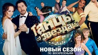 «Танцы со звёздами». Шестой сезон.  Первый выпуск (30.01.2011).