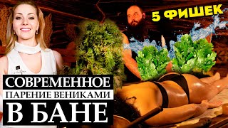 Современное Парение Вениками В Бане / Видео Урок / 5 Фишек