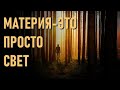 🔹Ваше светлое тело знает, что оно творит посредством мысли-ченнелинг