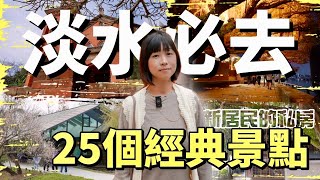 超過25個捷運步行能及的淡水景點經典與私藏的通通跟你說最齊全的淡水景點攻略指南