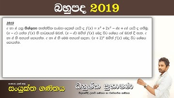 Combined Maths 2019 – CM I - B 11b - බහුපද ශ්‍රිත - සංයුක්ත ගණිතය