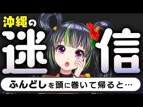 【衝撃】古くから沖縄で信じられてきた迷信がヤバすぎる！！