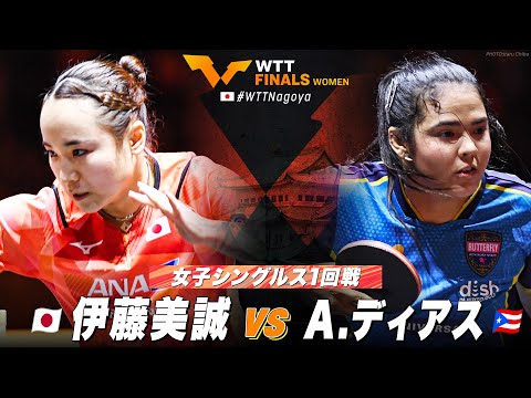 【1回戦】伊藤美誠 vs  A.ディアス｜WTT⼥⼦ファイナルズ名古屋2023 女子シングルス