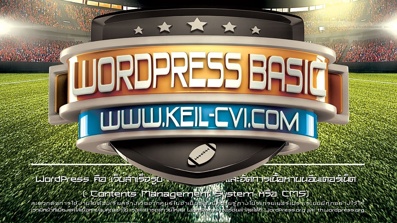 wordpress สําเร็จรูป  Update  สอน WORDPRESS Basic course การใช้งานเว็บไซต์สำเร็จรูป