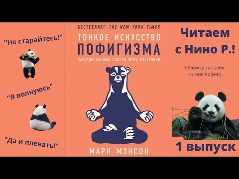 Читаем книгу с Нино Р. / "Тонкое искусство пофигизма" / Часть 1 // 04.12.21