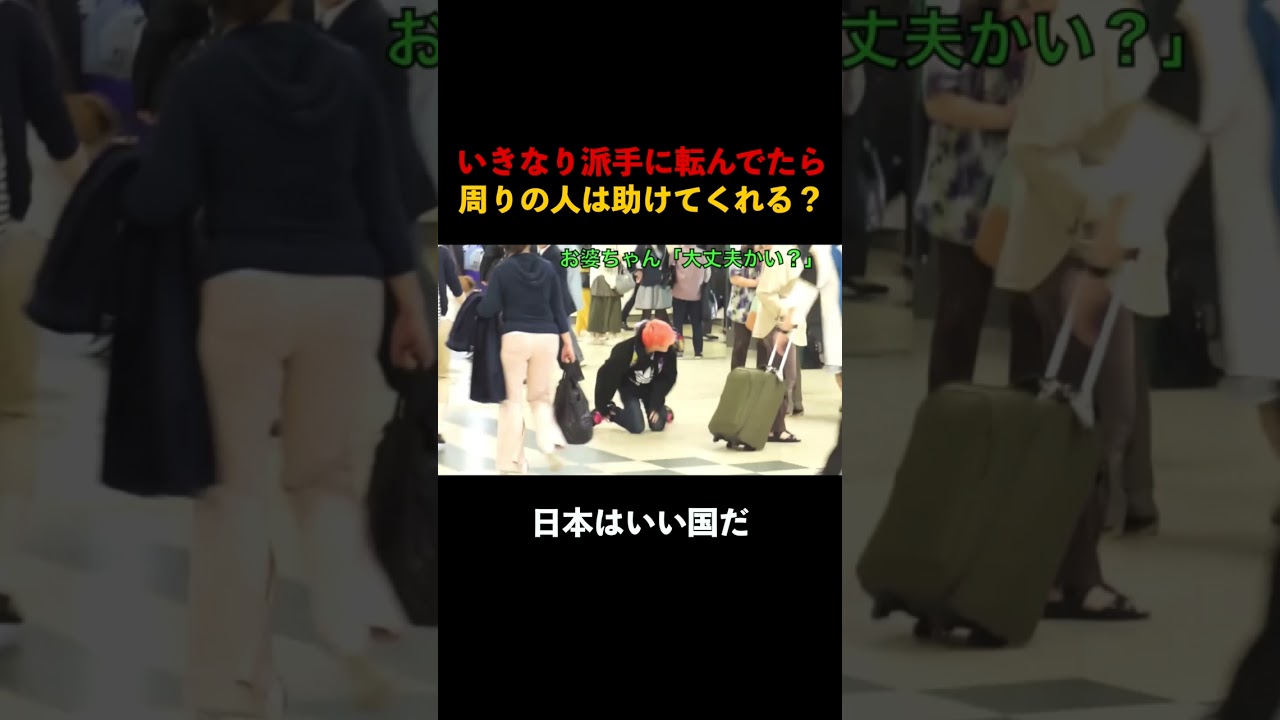 突然目の前で転んだ人を助ける？助けない？ #ドッキリ #面白い #感動