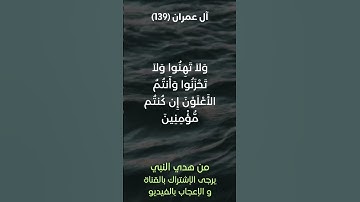سورة آل عمران آية رقم (139) #ياسر_الدوسري