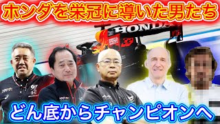 ホンダF1を栄冠に導いた男たち F1日本GP記念