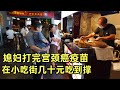 来驻马店了，媳妇打完宫颈癌疫苗，带娃去小吃街吃饭，花几十元吃到撑