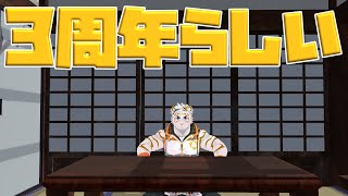 【3周年】人脈形成お見合い【虎守イカズチ】