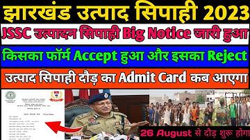 Notice:-Excise Constable दौड़ Date जारी हुआ झारखंड उत्पद सिपाही किसका Accept हुआ फॉर्म किसका Reject❓