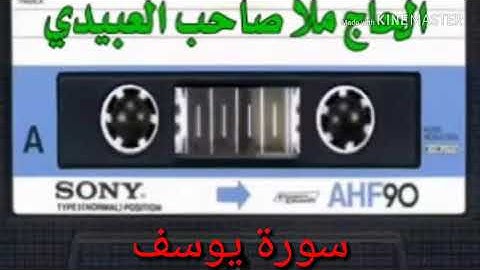 سورة يوسف =هديتى الى ارواح امواتكم اخوانى واخواتى الاطهار =ملا صاحب العبيدى