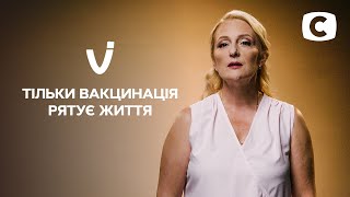 Ваша вакцинация – шанс выжить для каждого украинца | Вакцинация от COVID-19 спасает жизни