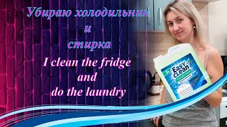 Убираю В Холодильнике И Стирка / I Clean The Refrigerator And Do The Laundry #Laundry #Cleaning
