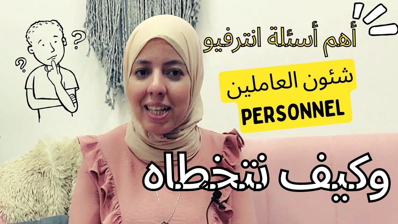 أهم أسئلة انترفيو قسم شون العاملين | Personnel Specialist Interview