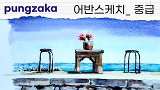 돌담그리기 수채화 채색기법 / 바다풍경  ● 풍자까 중급 교재 p16~17  Urban Sktch Sea 바다 돌담 Basic watercolor Technique #풍자까수채화