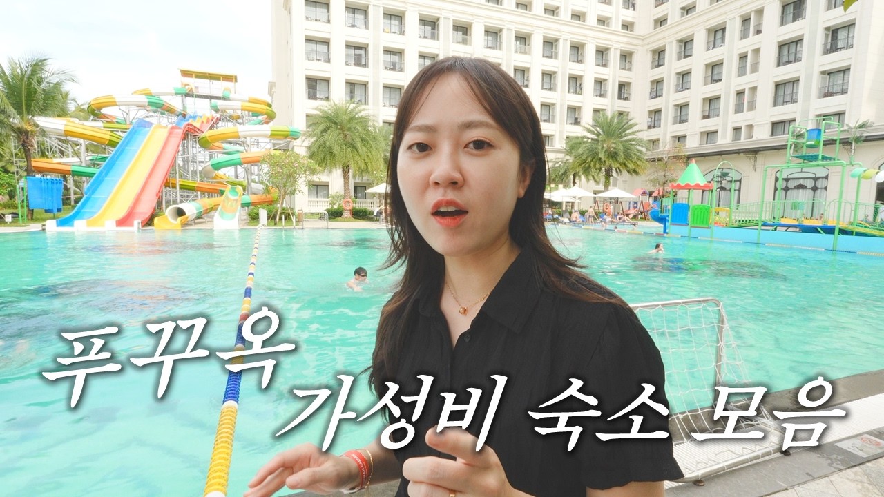 가격, 위치, 가성비 모두 갖춘 푸꾸옥 숙소 3곳 추천💙 가족여행 안성맞춤 리조트까지