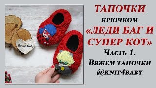 ТАПОЧКИ крючком "ЛЕДИ БАГ И СУПЕР КОТ". Часть1. Вяжем тапочки. ТАПОЧКИ крючком "ЛЕДИ БАГ И СУПЕР КОТ". Часть1. Вяжем тапочки.