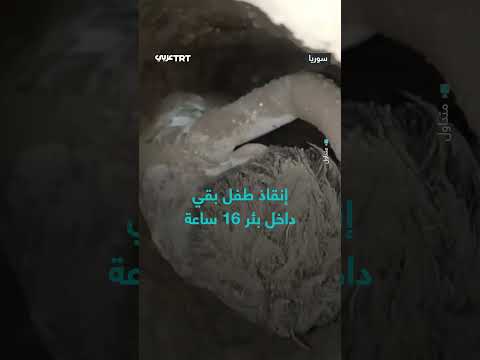 إنقاذ طفل بعد 16 ساعة داخل بئر