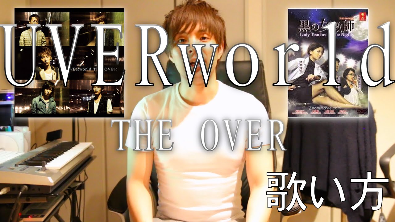 歌い方シリーズ The Over Uverworld 歌い方 黒の女教師主題歌 Youtube