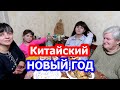 VLOG  // Встречаем Новый год по китайскому календарю.