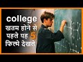 5 Life Changing Stories from English movies | Hindi | Student Motivation Movies