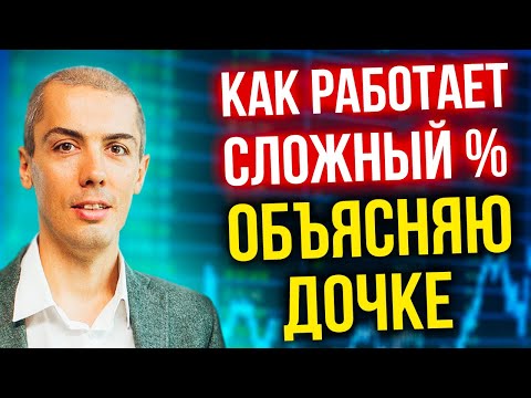 Как работает сложный процент - Объясняю дочке - Финансовое воспитание детей - Папа-банк