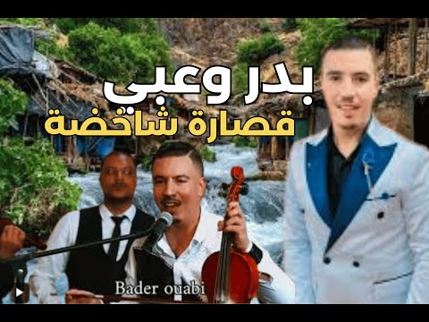 بدر وعبي سلمت روحي ليك هدية قصارة Bader Ouabi