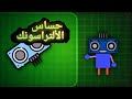 شرح حساس الموجات فوق الصوتية بطريقة سهلة Ultrasonic Sensor